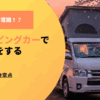 北海道の常識！？キャンピングカーで車中泊をする3つの利点と注意点