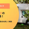 RVパークの料金相場！利用方法と注意点も詳しく解説