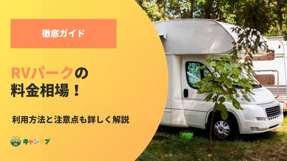 RVパークの料金相場！利用方法と注意点も詳しく解説