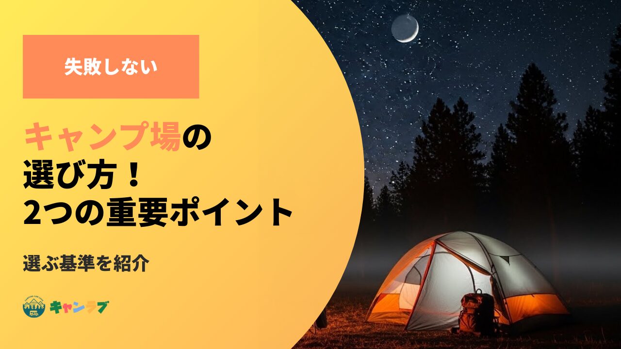 失敗しないキャンプ場の選び方!2つの重要ポイントと選ぶ基準を紹介