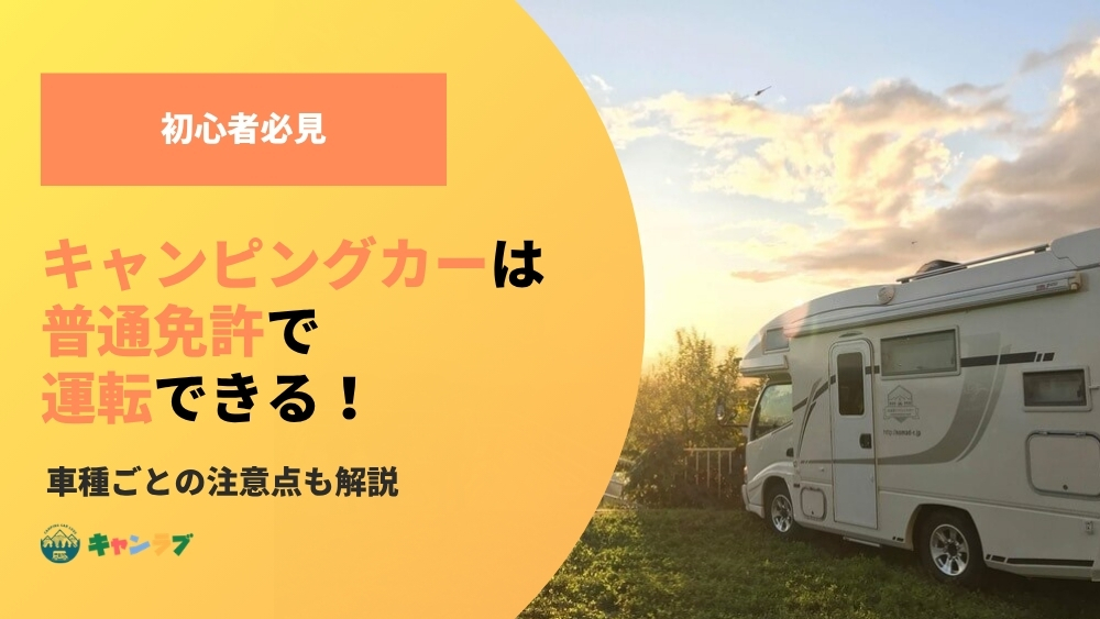 キャンピングカーは普通免許で運転できる！車種ごとの注意点も解説