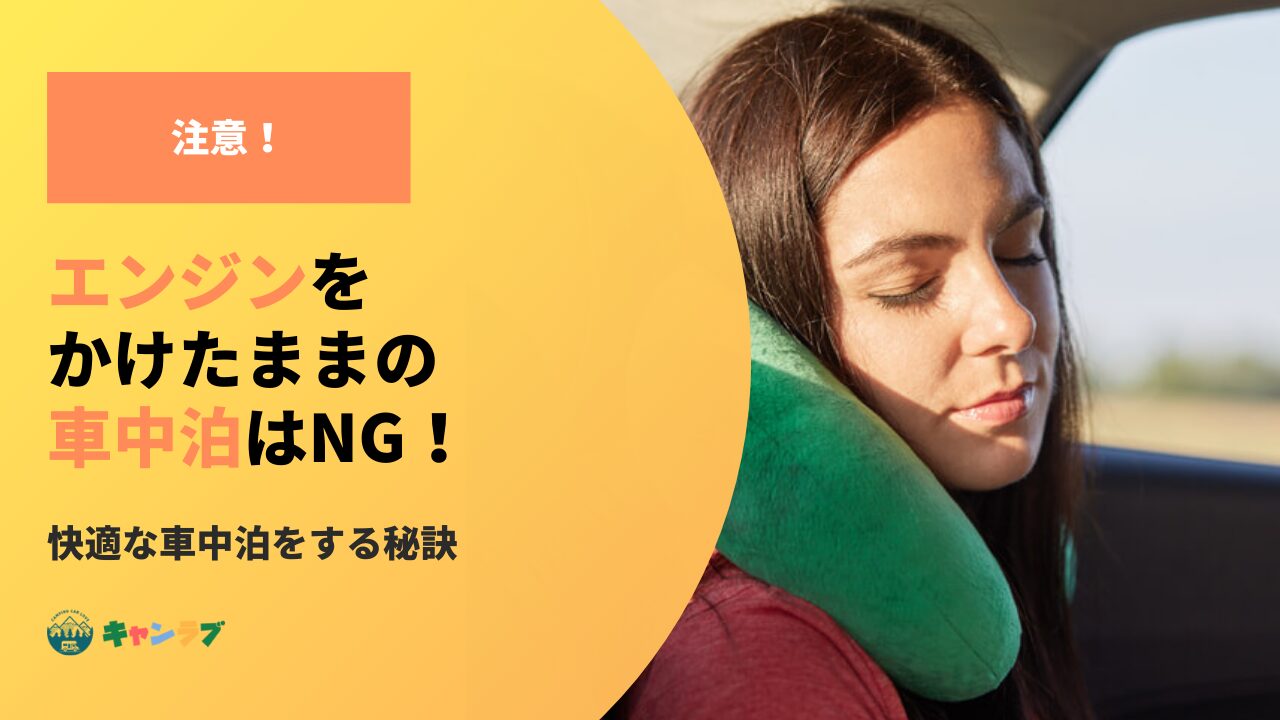 【注意】エンジンをかけたままの車中泊はNG！快適な車中泊をする秘訣とは