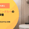 キャンピングカーのトイレ事情！タンクの洗浄方法や匂い対策もチェック