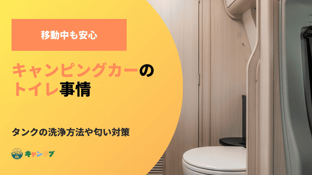 キャンピングカーのトイレ事情！タンクの洗浄方法や匂い対策もチェック