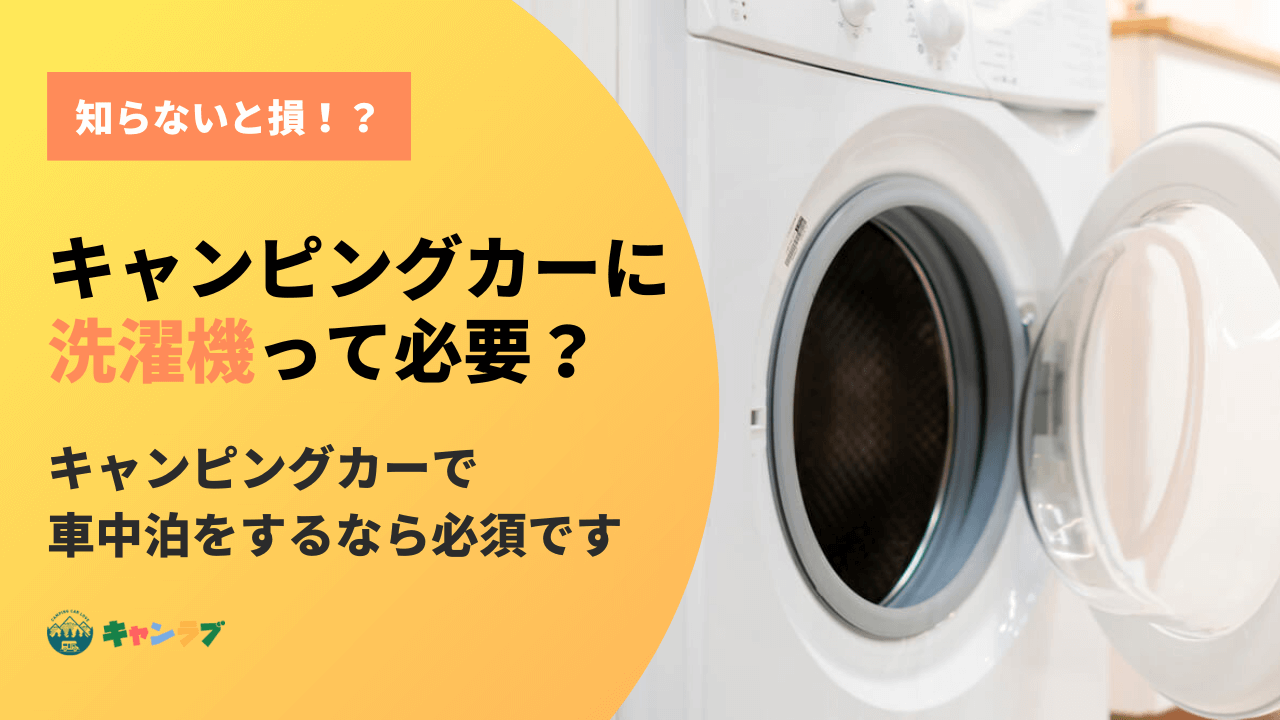 キャンピングカーにはポータブル洗濯機が便利！洗濯方法から乾かし方