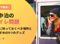 車中泊でトイレに困らない！利用できる場所とおすすめグッズを一挙公開