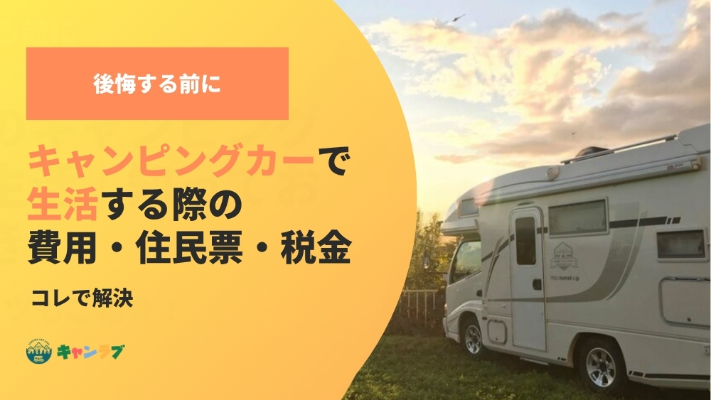キャンピングカーで生活する際の費用・住民票・税金