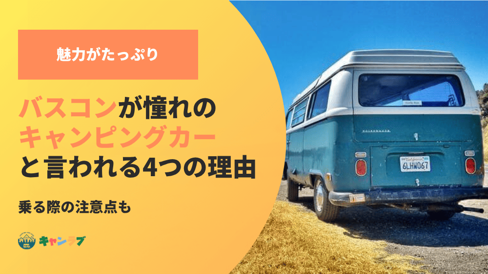 一度乗ったら戻れない！バスコンが憧れのキャンピングカーと言われる4つの理由