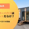 トレーラーハウスはデメリットだらけ？購入を辞めるべき3つの理由