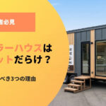 トレーラーハウスはデメリットだらけ？購入を辞めるべき3つの理由