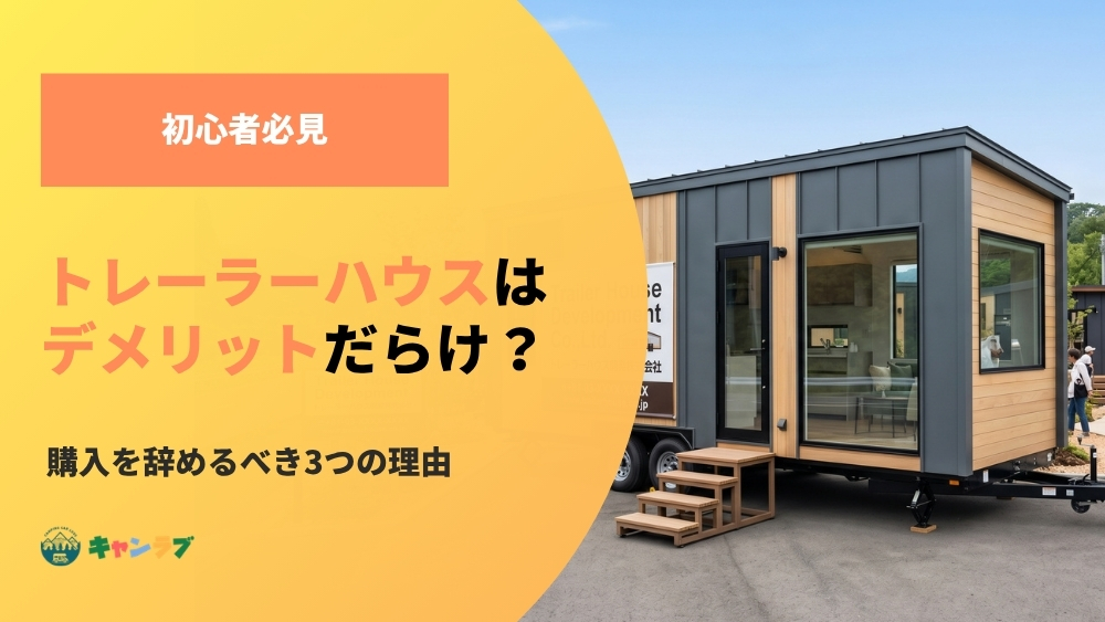 トレーラーハウスはデメリットだらけ？購入を辞めるべき3つの理由