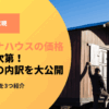 コンテナハウスの価格は用途次第で変わる！工事費や後悔した事例を徹底調査