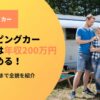 キャンピングカーローンは200万円から組める！購入から納車まで全貌を紹介