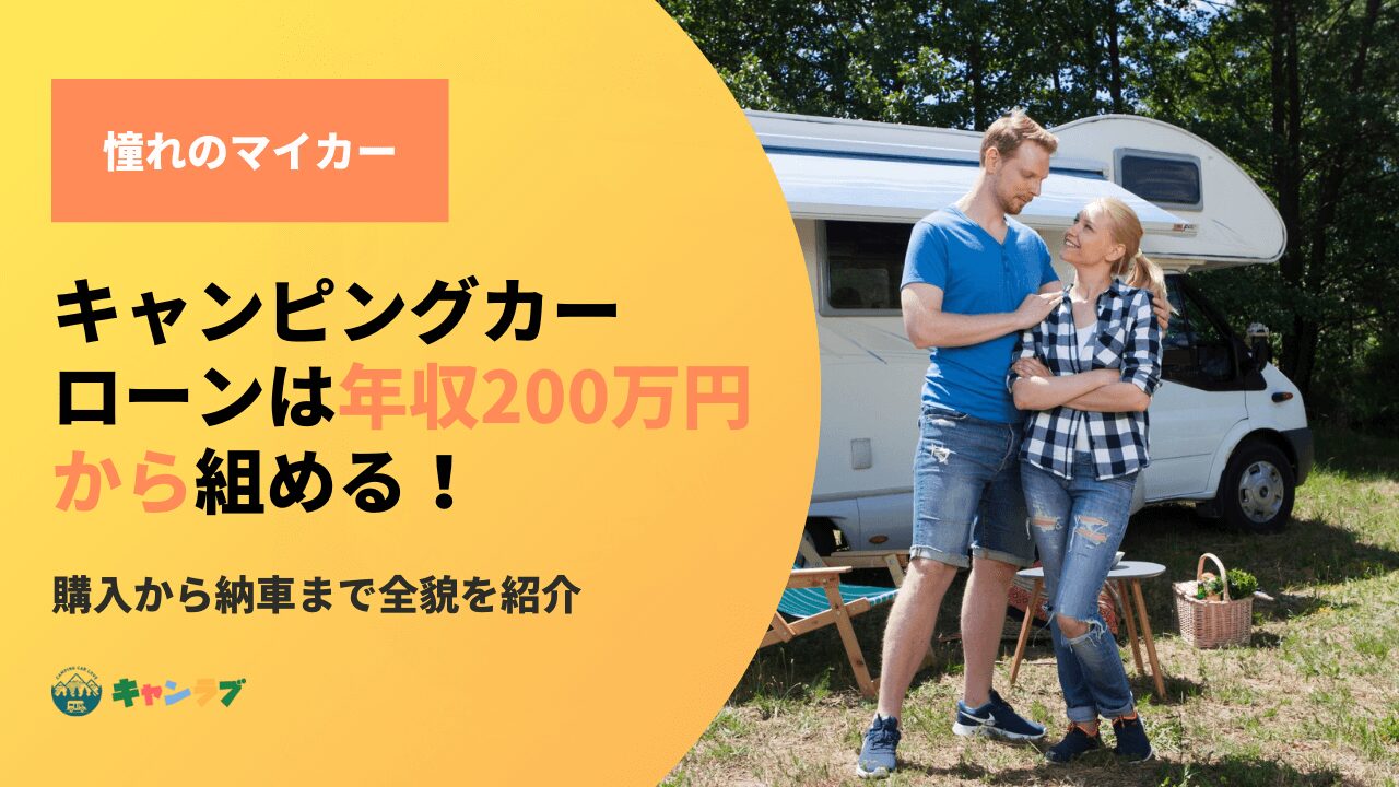 キャンピングカーローンは200万円から組める！購入から納車まで全貌を紹介