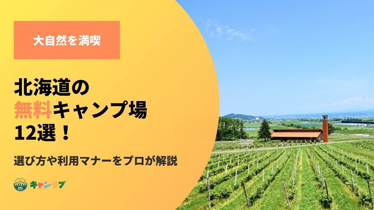 北海道の無料キャンプ場