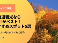 北海道観光なら10月がベスト！秋の魅力とおすすめスポット5選