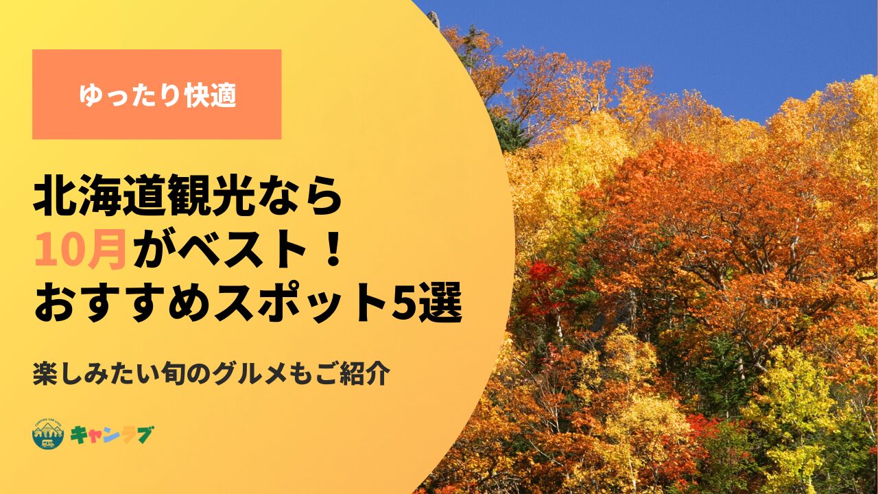 北海道観光なら10月がベスト！秋の魅力とおすすめスポット5選