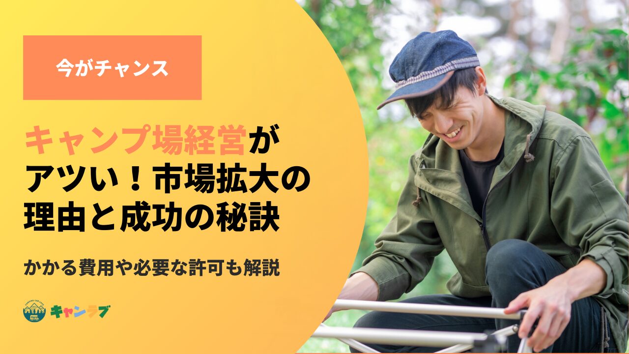 キャンプ場経営がアツい！市場拡大の理由と成功の秘訣