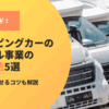 キャンピングカーのレンタル事業の集客方法5選！顧客を倍増させるコツ