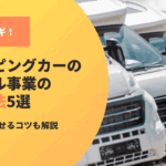 キャンピングカーのレンタル事業の集客方法5選！顧客を倍増させるコツ