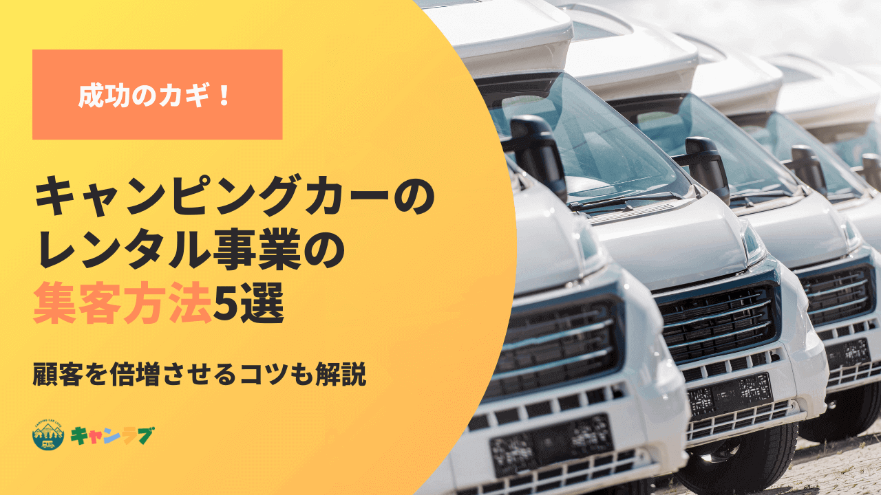 キャンピングカーのレンタル事業の集客方法5選！顧客を倍増させるコツ