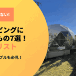 グランピングに必要なもの7選！これだけは外せない必需品リスト