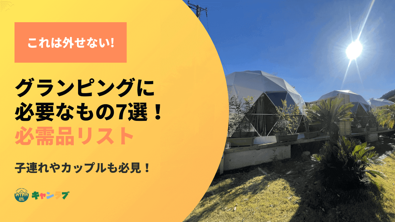 グランピングに必要なもの7選！これだけは外せない必需品リスト