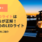 車中泊のライトは複数持ちが正解！おすすめのLEDライト