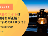 車中泊のライトは複数持ちが正解！おすすめのLEDライト