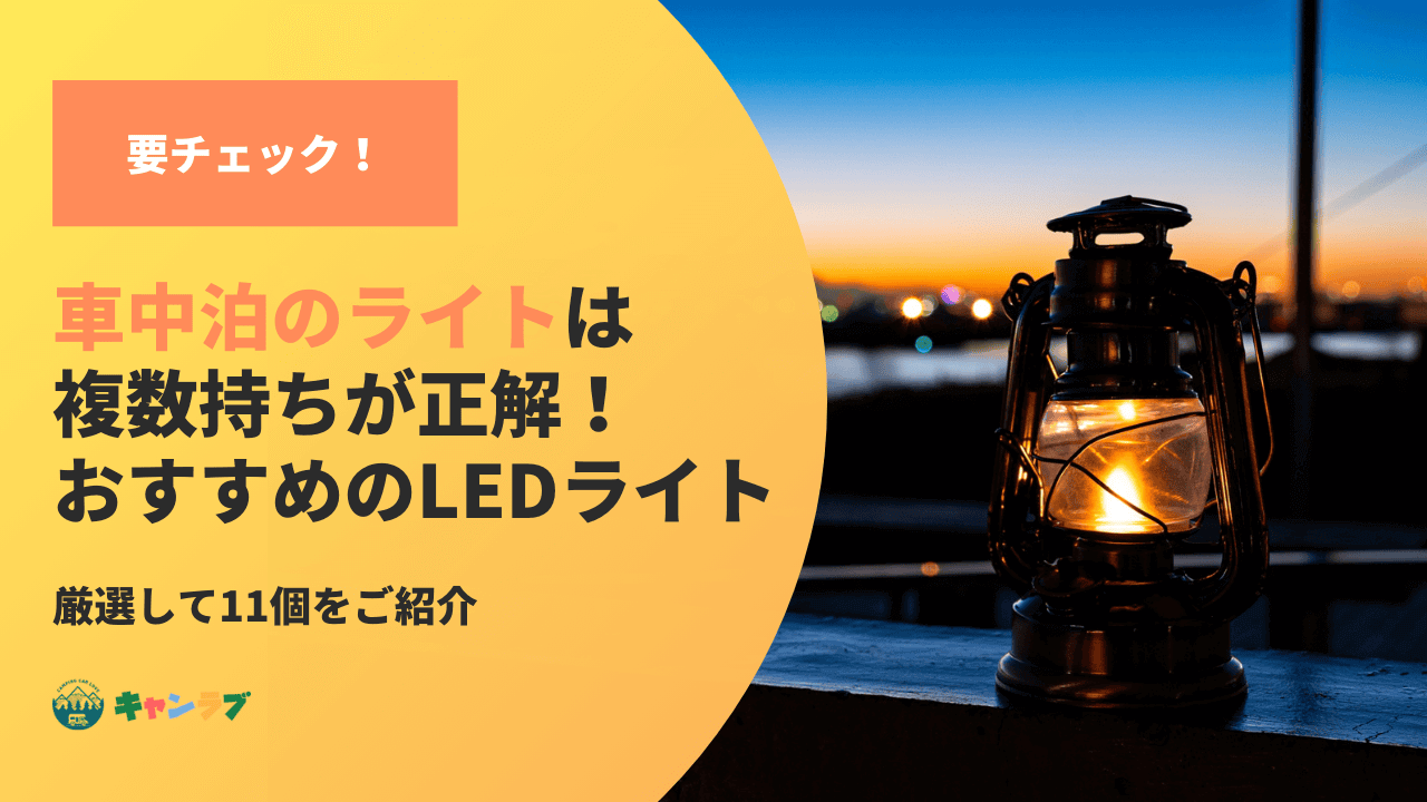 車中泊のライトは複数持ちが正解！おすすめのLEDライト