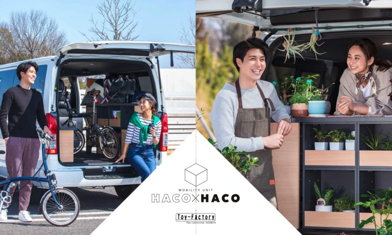 HACO×HACO｜トイファクトリー