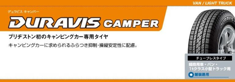 DURAVIS CAMPER（デュラビス・キャンパー）/ブリヂストン