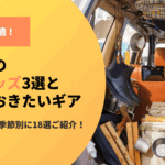 これがあれば快適！車中泊の必須グッズ3選と揃えておきたいギア18選