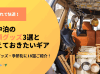 これがあれば快適！車中泊の必須グッズ3選と揃えておきたいギア18選