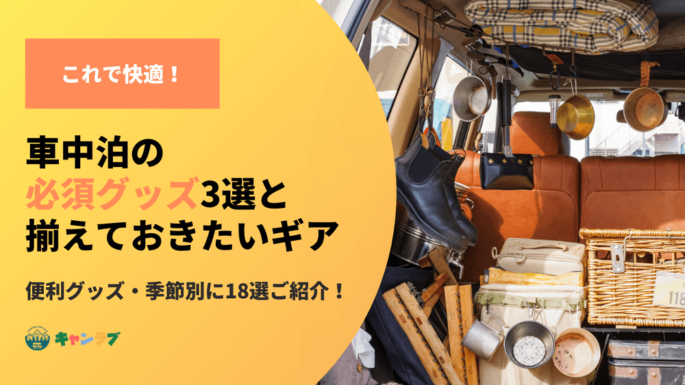 これがあれば快適！車中泊の必須グッズ3選と揃えておきたいギア18選