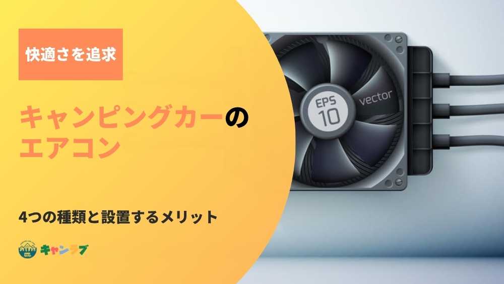 キャンピングカー キャンピングカーのエアコンの種類と設置するメリット