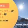 キャンピングカーにFFヒーターはいらない？設置するメリット注意点