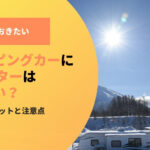 キャンピングカーにFFヒーターはいらない？設置するメリット注意点