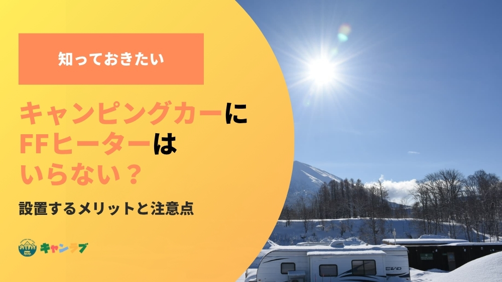 キャンピングカーにFFヒーターはいらない?設置するメリット注意点