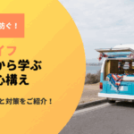 バンライフで後悔しないために！失敗談から学ぶ準備と心構え