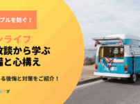 バンライフで後悔しないために！失敗談から学ぶ準備と心構え