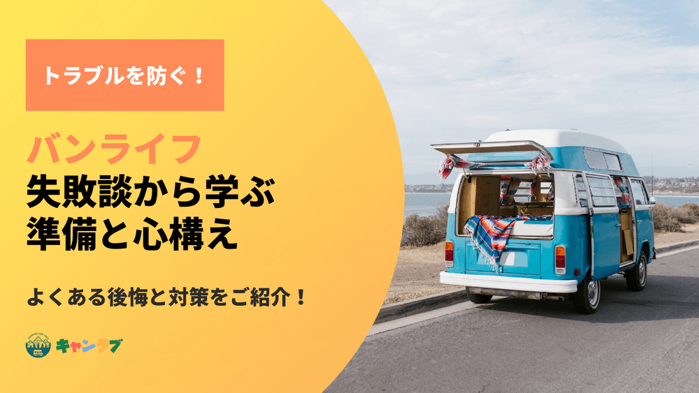 バンライフで後悔しないために！失敗談から学ぶ準備と心構え