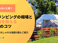 知らないと損する！グランピングの相場と費用を抑えるコツ