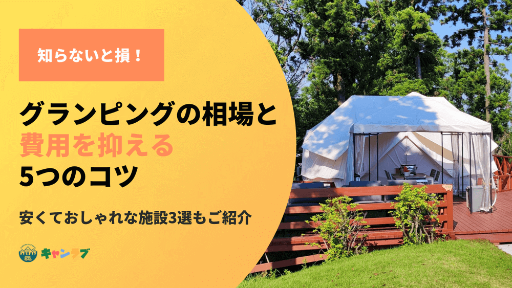 知らないと損する！グランピングの相場と費用を抑えるコツ