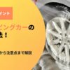 キャンピングカーの洗車方法｜手洗いの手順から頻度、注意点まで解説