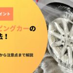 キャンピングカーの洗車方法｜手洗いの手順から頻度、注意点まで解説