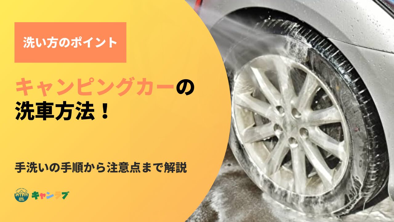 キャンピングカーの洗車方法｜手洗いの手順から頻度、注意点まで解説