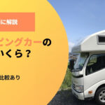 キャンピングカーの相場はいくら？車種別に解説【レンタルとの比較あり】