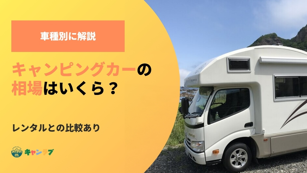 キャンピングカーの相場はいくら？車種別に解説【レンタルとの比較あり】