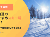 北海道のスキー場9選！パウダースノーと絶景が広がるゲレンデで冬を満喫